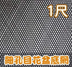 細孔目花盆底網(寬1尺)-黑色細網花盆濾網