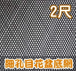 細孔目花盆底網(寬2尺)-黑色