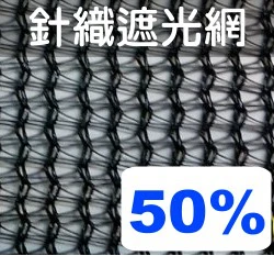 ☆50%遮光針織網(百吉網)-黑色-100尺/捲