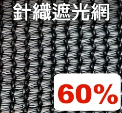 ☆60%遮光針織網(百吉網)-黑色-100尺/捲