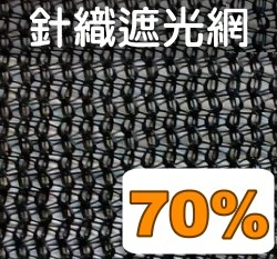☆70%遮光針織網(百吉網)-黑色-100尺/捲