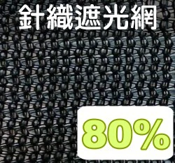 ☆80%遮光針織網(百吉網)-黑色
