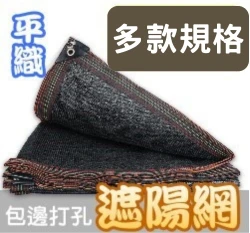 85%平織遮光網~打孔扣＋包邊