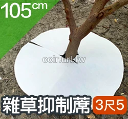 盆栽用雜草抑制蓆(3尺5不織布防草蓋)-105cm
