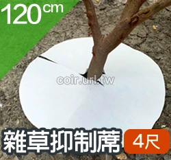 盆栽用雜草抑制蓆(4尺不織布防草蓋)-120cm