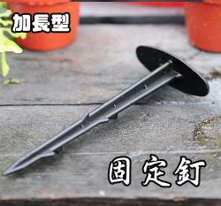 固定柱(塑膠釘 固定釘)20cm(長)
