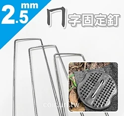 2.5mmㄇ字固定釘(雜草蓆固定用鐵線)
