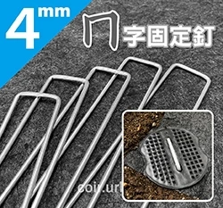 4mmㄇ字固定釘(雜草蓆固定用鐵線)