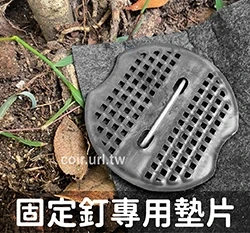 固定釘專用墊片