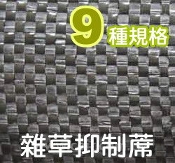 ☆雜草抑制蓆-黑色防草蓆~整捲長50公尺