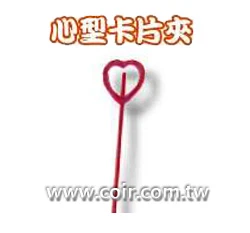 心型卡片夾