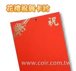 花禮祝賀紙卡