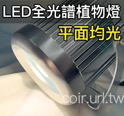 全光譜LED植物栽培燈(生長專用) (30W戶外防水型)全配