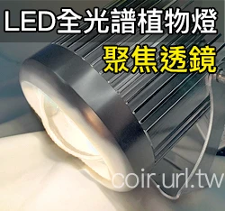 全光譜LED植物栽培燈(生長專用) (30W戶外防水型)全配