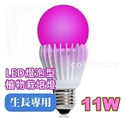 LED燈泡型~植物栽培燈(生長專用)11Ｗ紅藍