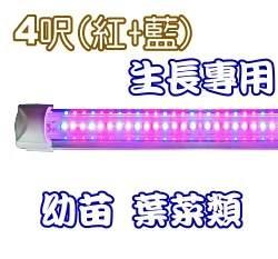 T8-LED燈管型~植物栽培燈(生長專用)20Ｗ紅藍