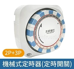 2P+3P機械式電源定時器OTM306A(省電家族定時開關)