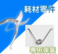 彈簧（不銹鋼剪定鋏~強力枝剪(原色)）