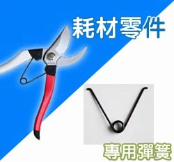 彈簧（日製雙功能剪定鋏(紅白)~專用）