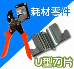 松格作嫁接剪專用-U型刀片