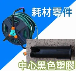 黑色塑膠管軸-(好收納水管車專用零件)