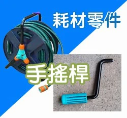 手搖桿-(好收納水管車專用零件)