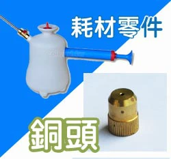銅噴頭（超強氣壓式園藝噴霧器~專用）