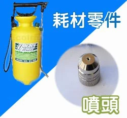 噴頭（手動氣壓式噴霧桶(8公升)專用）