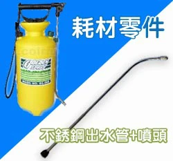 出水管+噴頭（手動氣壓式噴霧桶(8公升)專用）