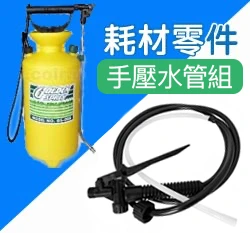 手壓水管、吸管組（手動氣壓式噴霧桶(8公升)專用）