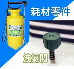 洩氣閥總成（手動氣壓式噴霧桶(8公升)專用）