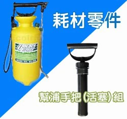手壓幫浦總成（手動氣壓式噴霧桶(8公升)專用）