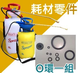 O環墊圈一組（史普瑞氣壓噴霧桶(5L & 6L)專用）