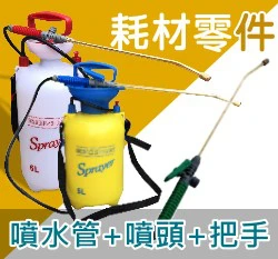 噴水管+噴頭+出水把手（史普瑞氣壓噴霧桶(5L & 6L)專用）