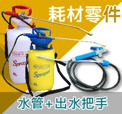 水管+出水把手（史普瑞氣壓噴霧桶(5L & 6L)專用）