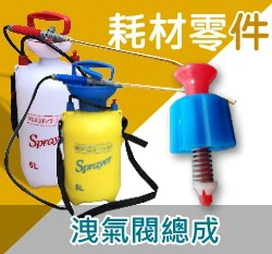 洩氣閥總成（史普瑞氣壓噴霧桶(5L & 6L)專用）