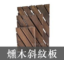 燻木斜紋板(鹿角蕨植板)