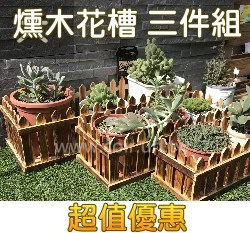【自然風】燻木格柵花槽架-大中小三件組