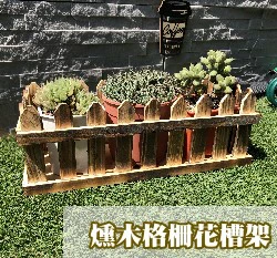 【自然風】燻木格柵花槽架-小（37*15*13cm)