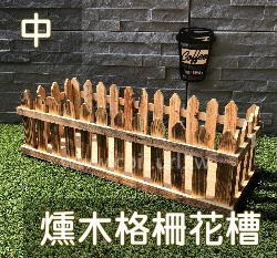 【自然風】燻木格柵花槽架-中（49*19*14.5cm)