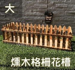 【自然風】燻木格柵花槽架-大（64*21*16) 盆栽槽