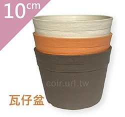 10cm仿陶素燒盆(瓦仔盆)~3S 高7cm