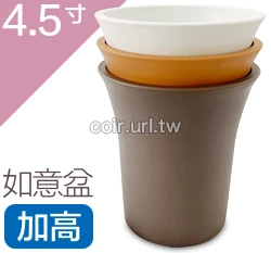 仿素燒盆(如意盆)4.5寸(加高型)~#311H 高13.8cm