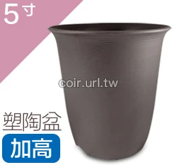 5寸(15.5cm 高16cm)塑陶盆(加高型)