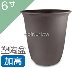 6寸(18.5cm 高19cm)塑陶盆(加高型)