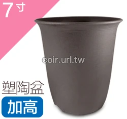 7寸(21.5cm 高22cm)塑陶盆(加高型)
