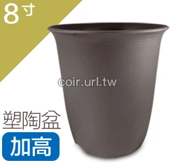 8寸(24cm 高25cm)塑陶盆(加高型)