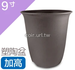 9寸(27.5cm 高28cm)塑陶盆(加高型)