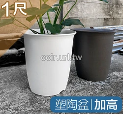 1尺(30cm 高31cm)塑陶盆(加高型)
