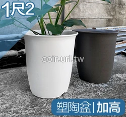 1尺2(34.5cm 高37cm)塑陶盆(加高型)